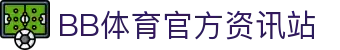 BB体育官网-贝博体育APP下载-BB Sport